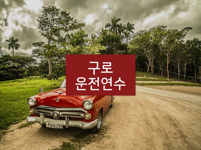 구로운전연수 후기