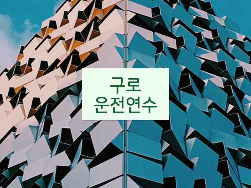 구로운전연수 후기