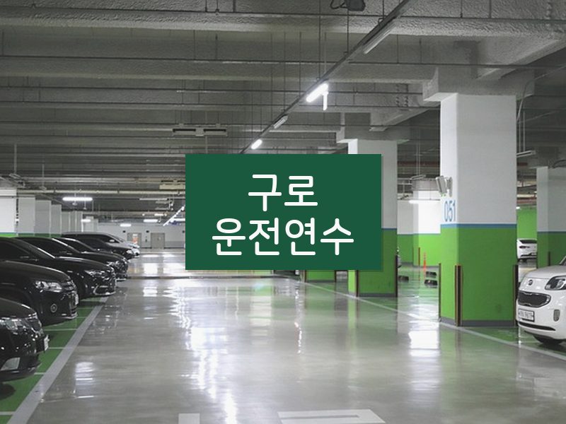 구로운전연수 후기