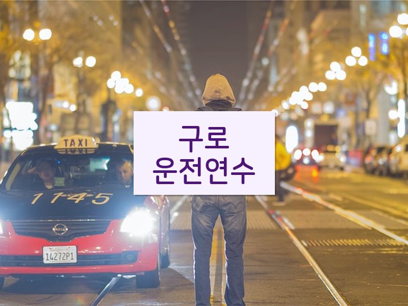 구로운전연수 후기