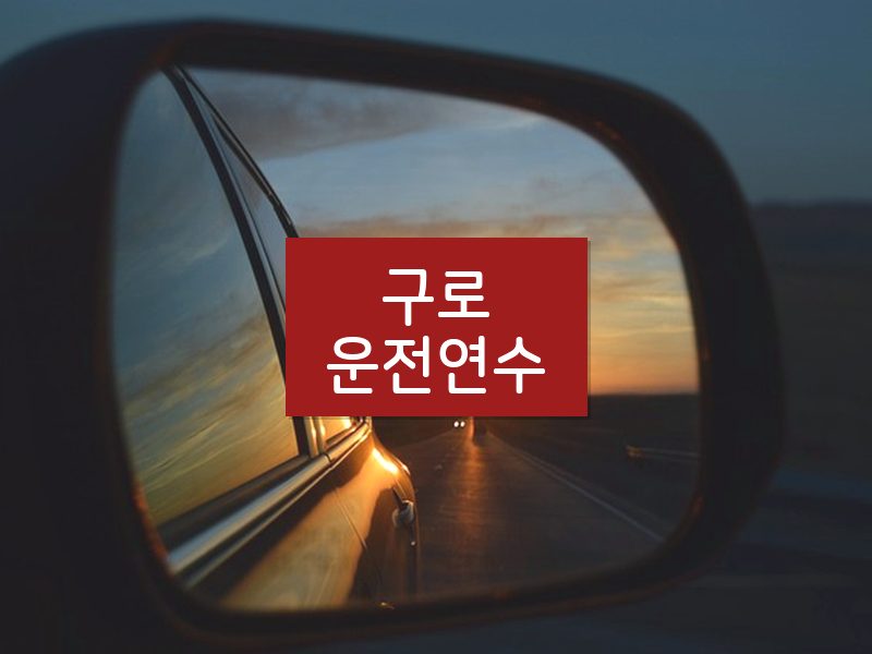 구로운전연수 후기