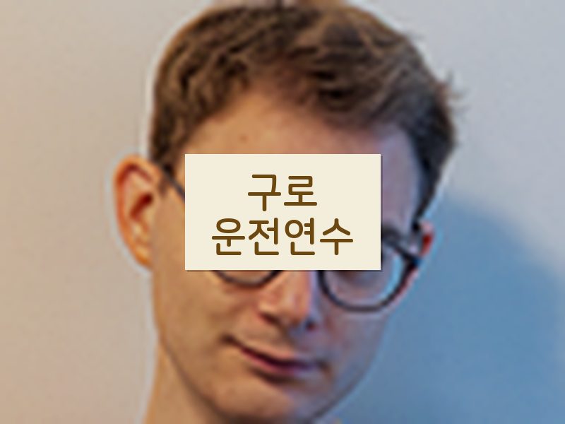 구로운전연수 후기