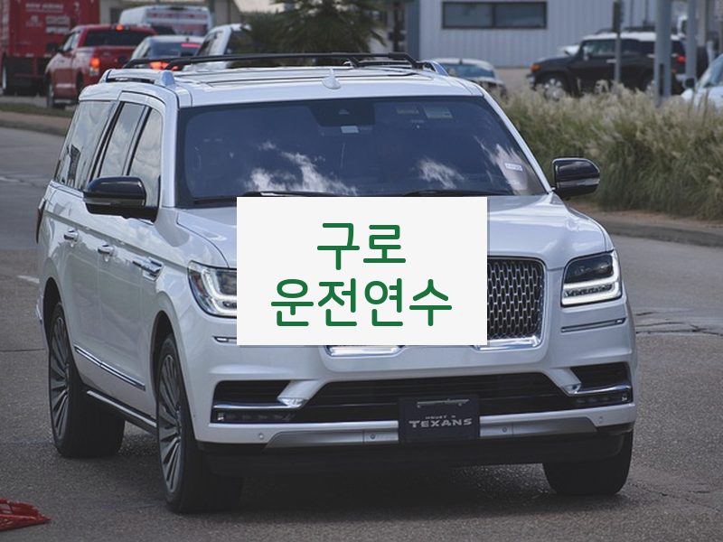 구로운전연수 후기