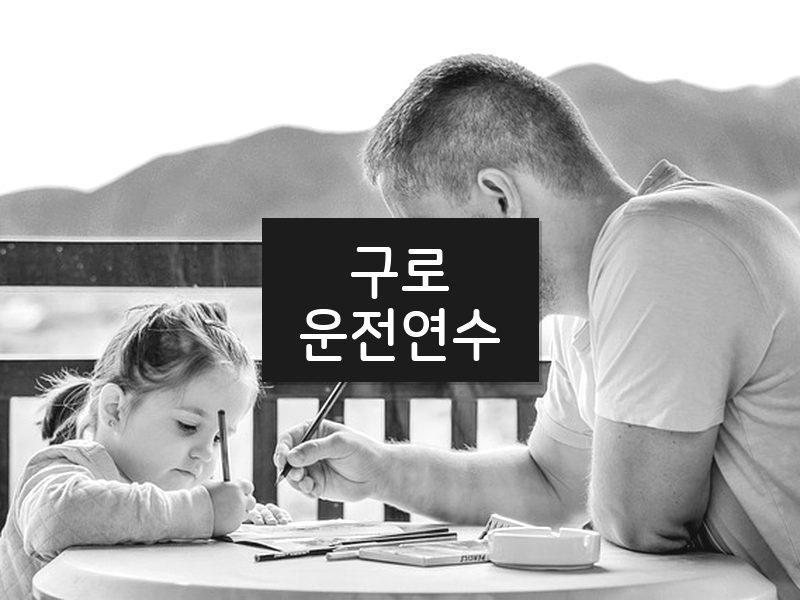 구로운전연수 후기
