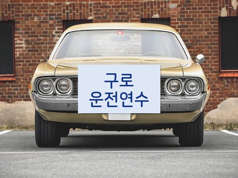 구로운전연수 후기