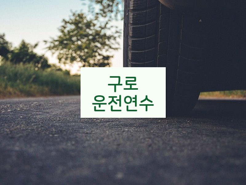구로운전연수 후기