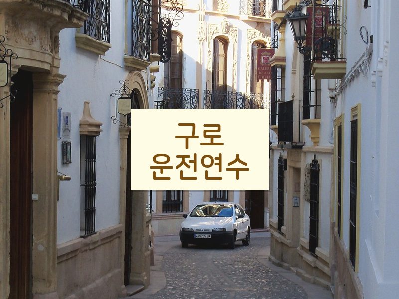 구로운전연수 후기
