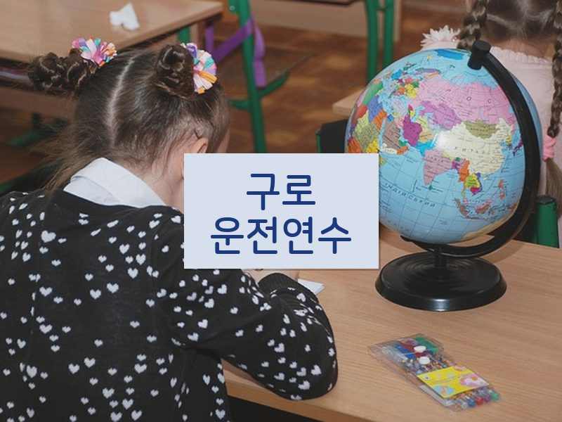 구로운전연수 후기