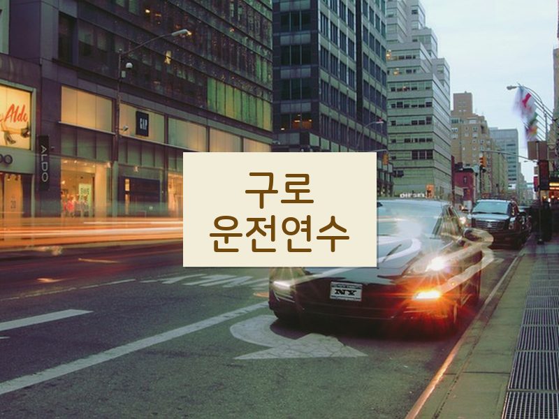 구로운전연수 후기