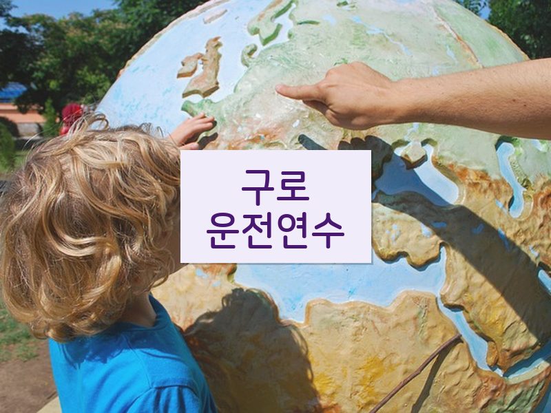 구로운전연수 후기