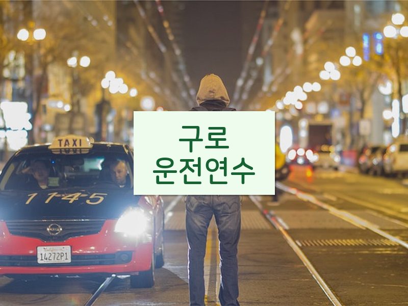 구로운전연수 후기