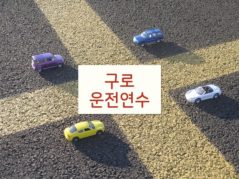 구로운전연수 후기