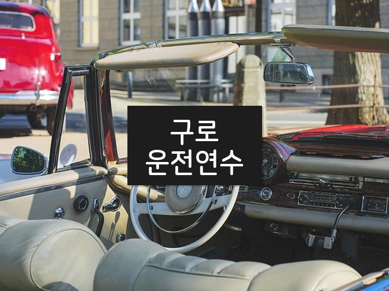 구로운전연수 후기