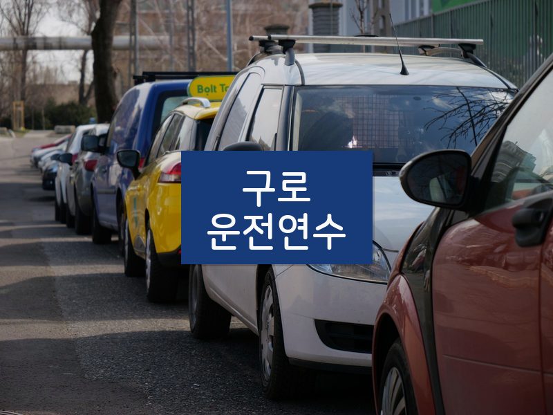 구로운전연수 후기