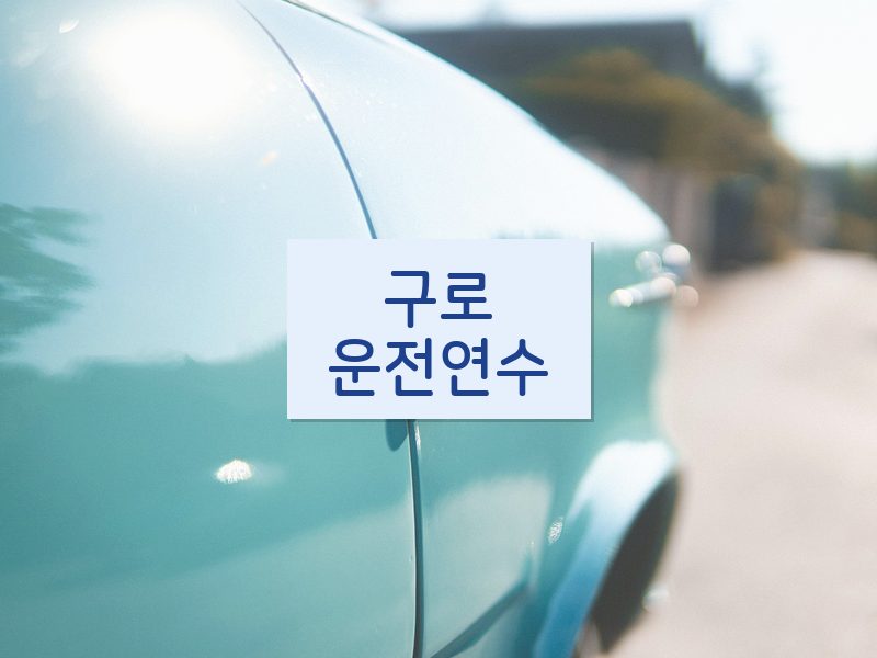 구로운전연수 후기