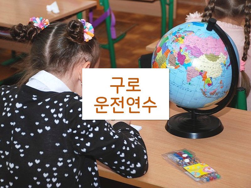 구로운전연수 후기