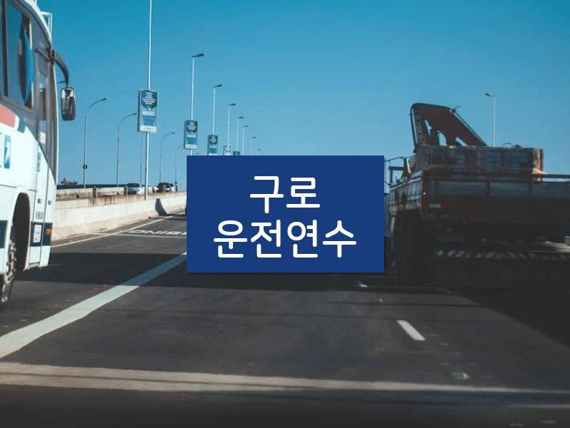 구로운전연수 후기