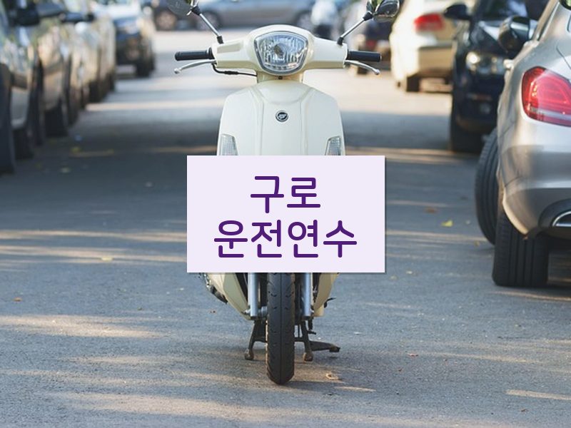 구로운전연수 후기