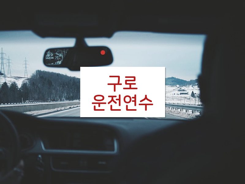 구로운전연수 후기