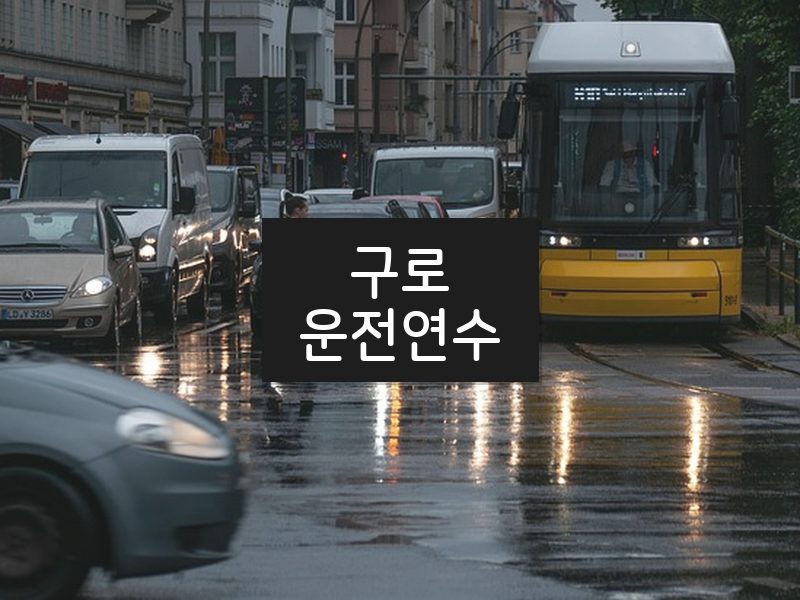 구로운전연수 후기