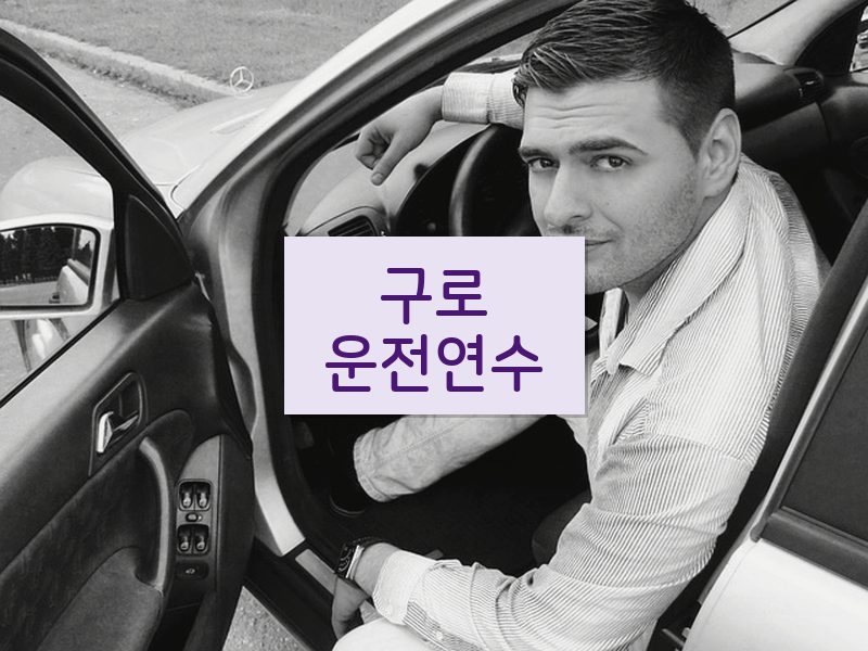 구로운전연수 후기