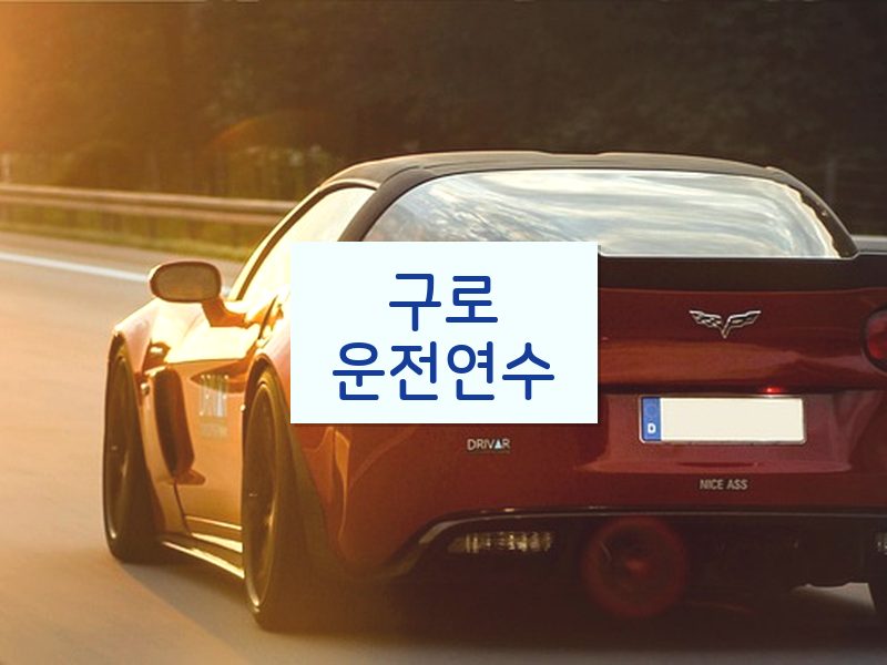 구로운전연수 후기