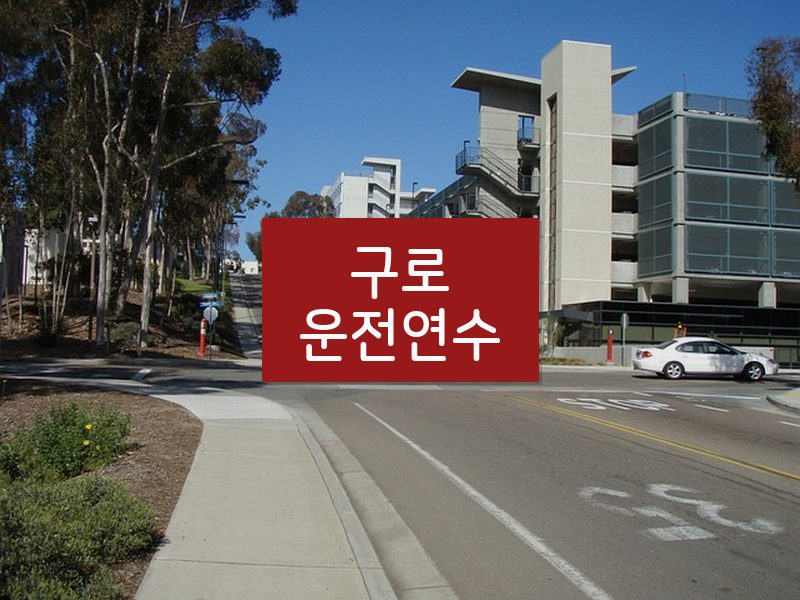 구로운전연수 후기