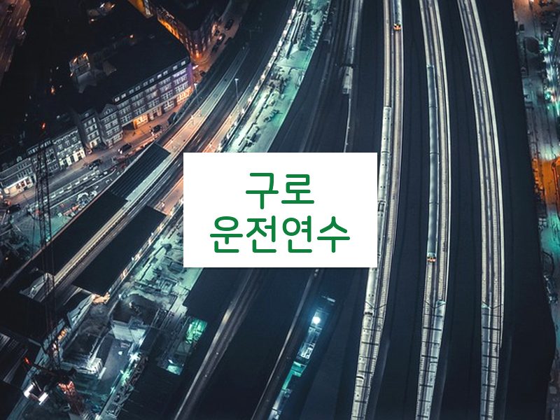 구로운전연수 후기