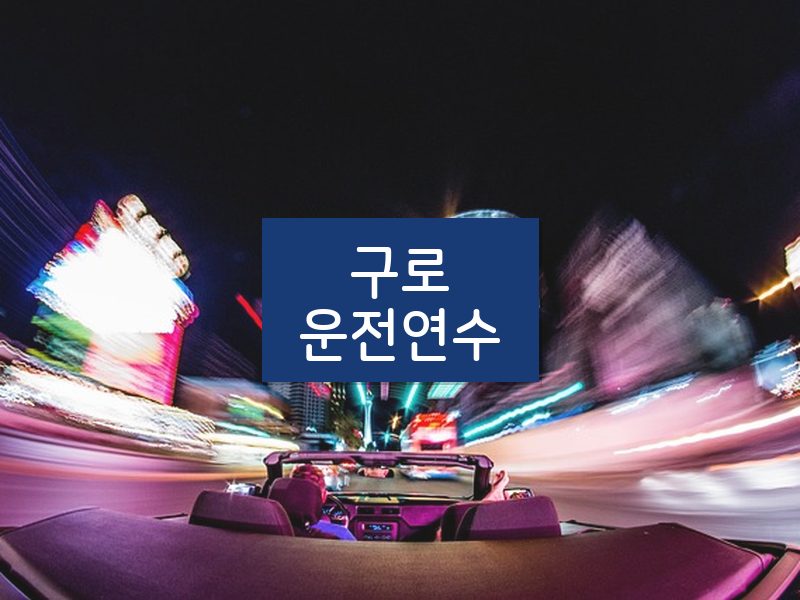 구로운전연수 후기