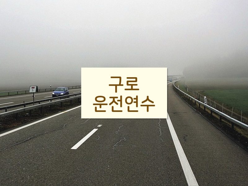 구로운전연수 후기