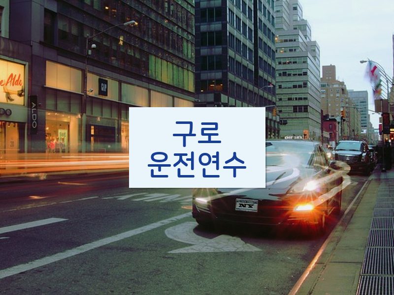 구로운전연수 후기