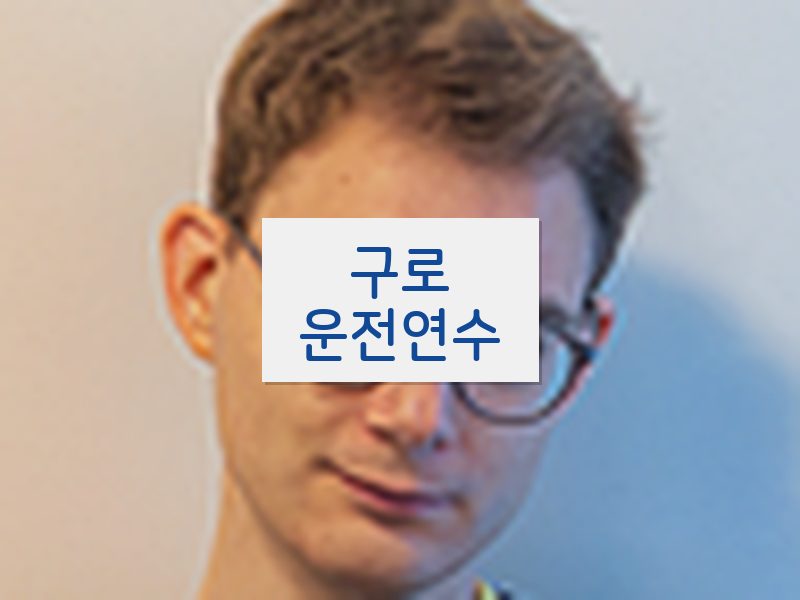 구로운전연수 후기