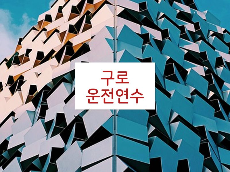 구로운전연수 후기
