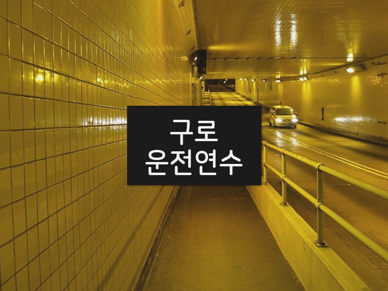 구로운전연수 후기