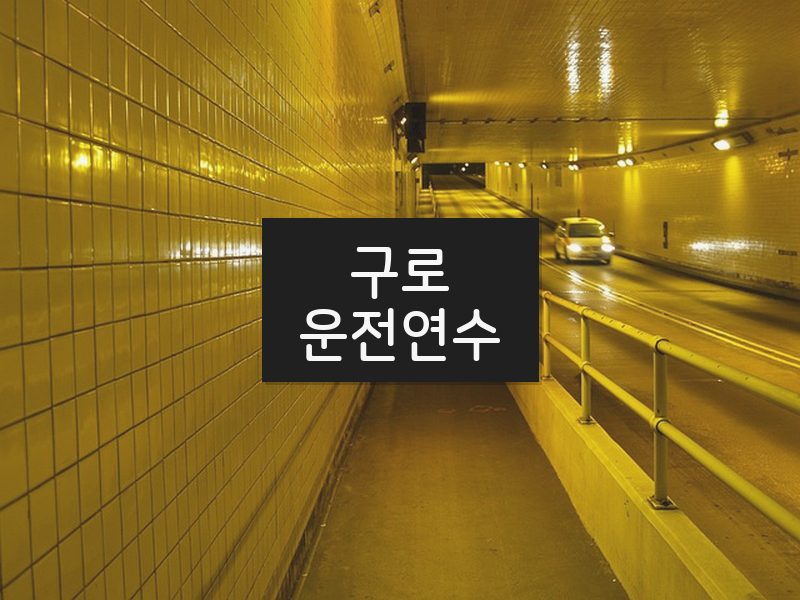 구로운전연수 후기