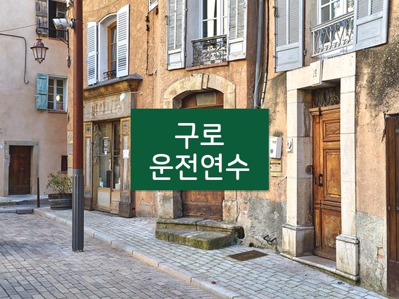구로운전연수 후기