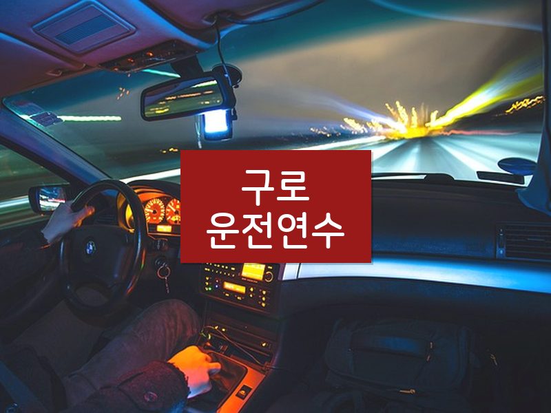 구로운전연수 후기