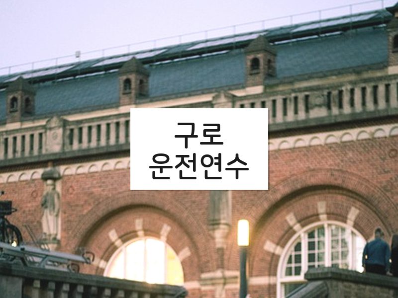 구로운전연수 후기