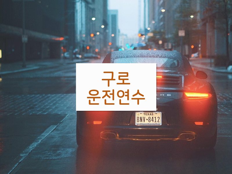 구로운전연수 후기