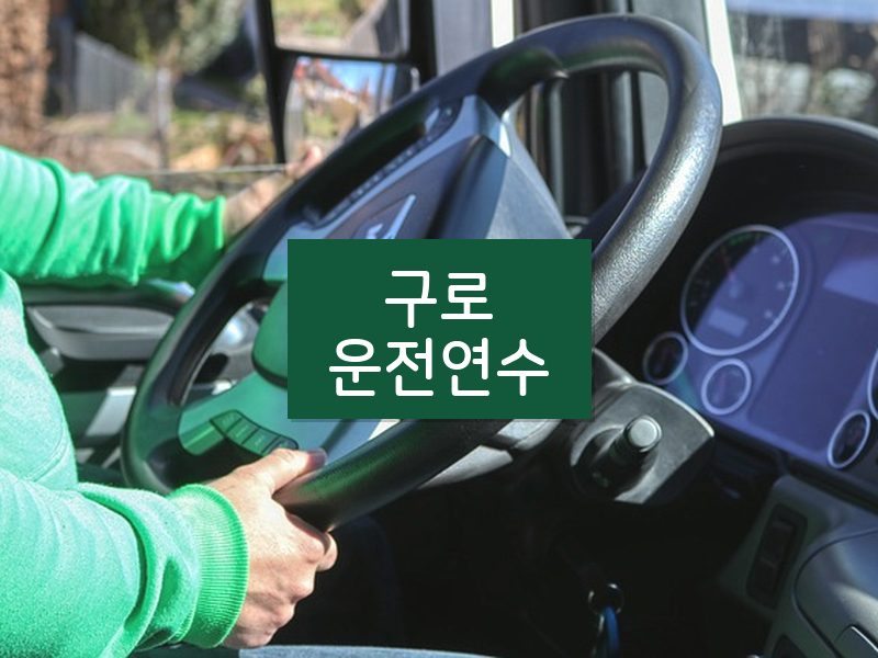 구로운전연수 후기