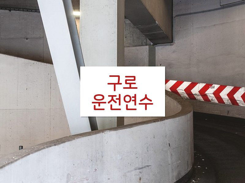 구로운전연수 후기
