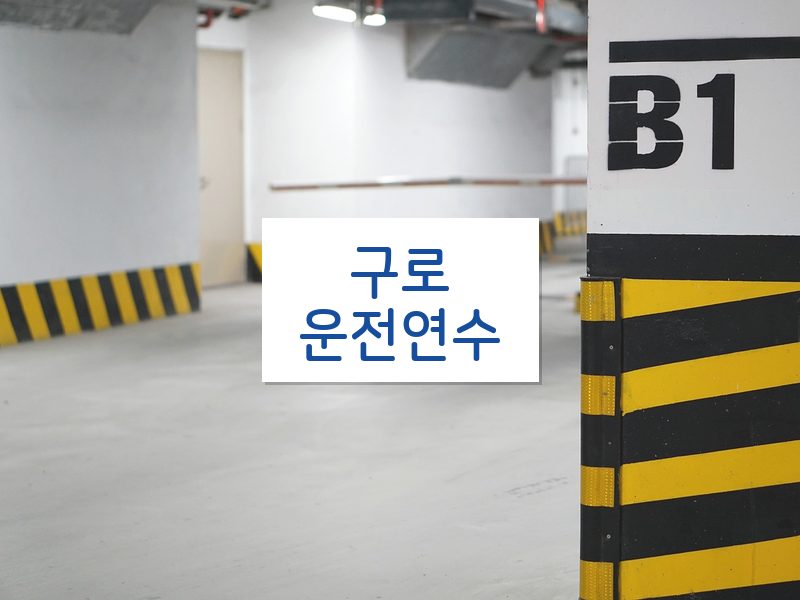 구로운전연수 후기