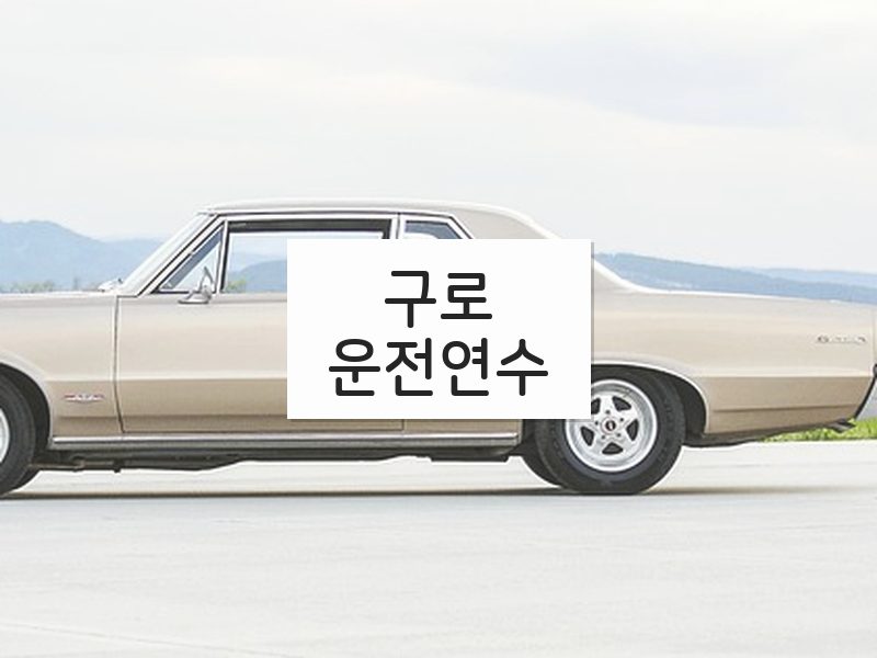 구로운전연수 후기