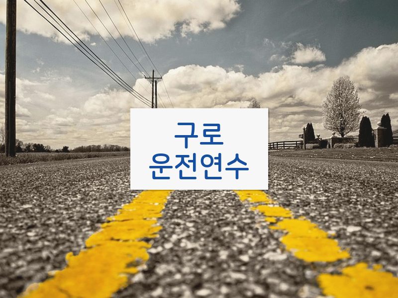 구로운전연수 후기