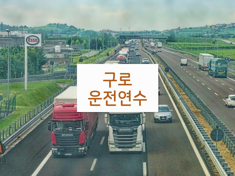 구로운전연수 후기