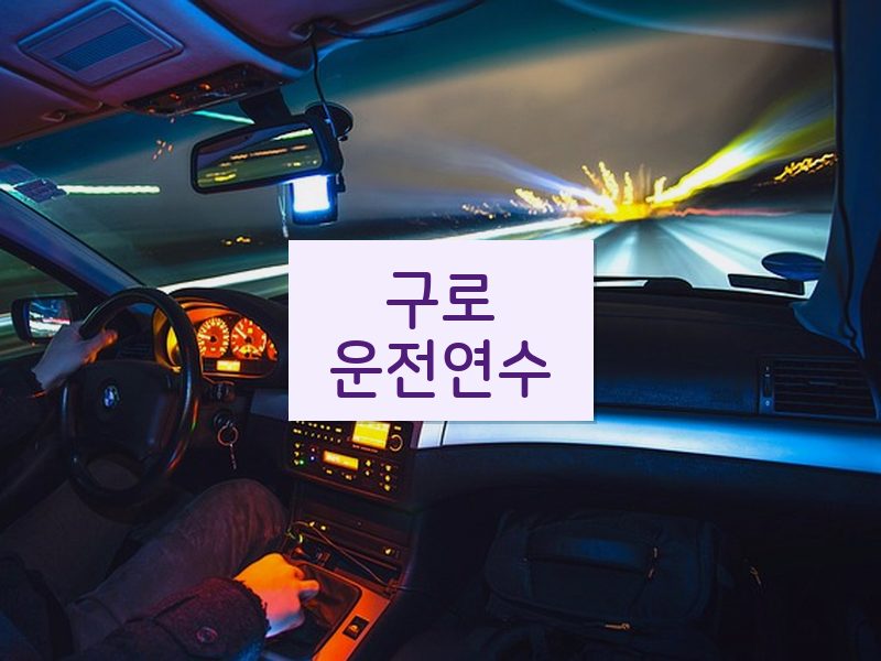 구로운전연수 후기