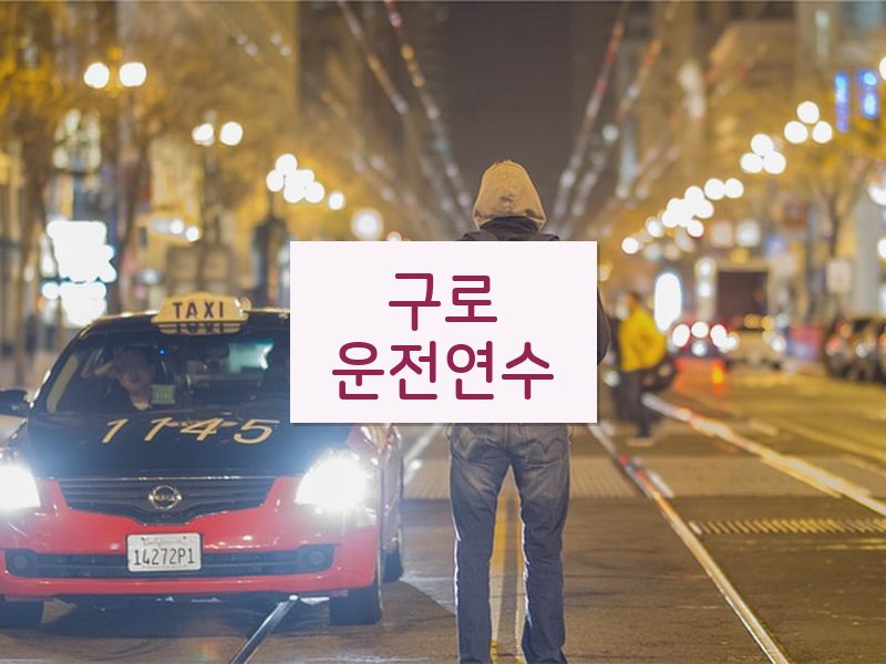 구로운전연수 후기