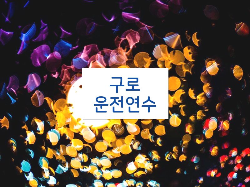 구로운전연수 후기