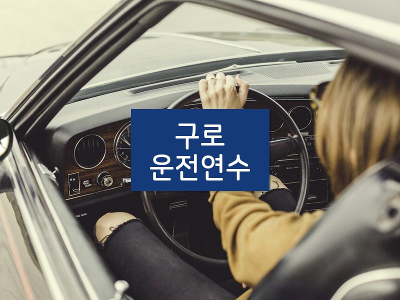 구로운전연수 후기