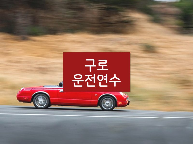구로운전연수 후기